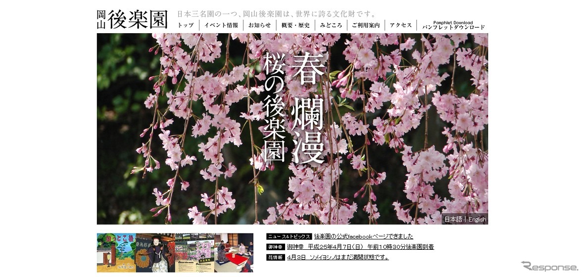岡山後楽園webサイト