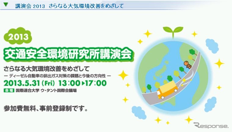 交通安全環境研究所