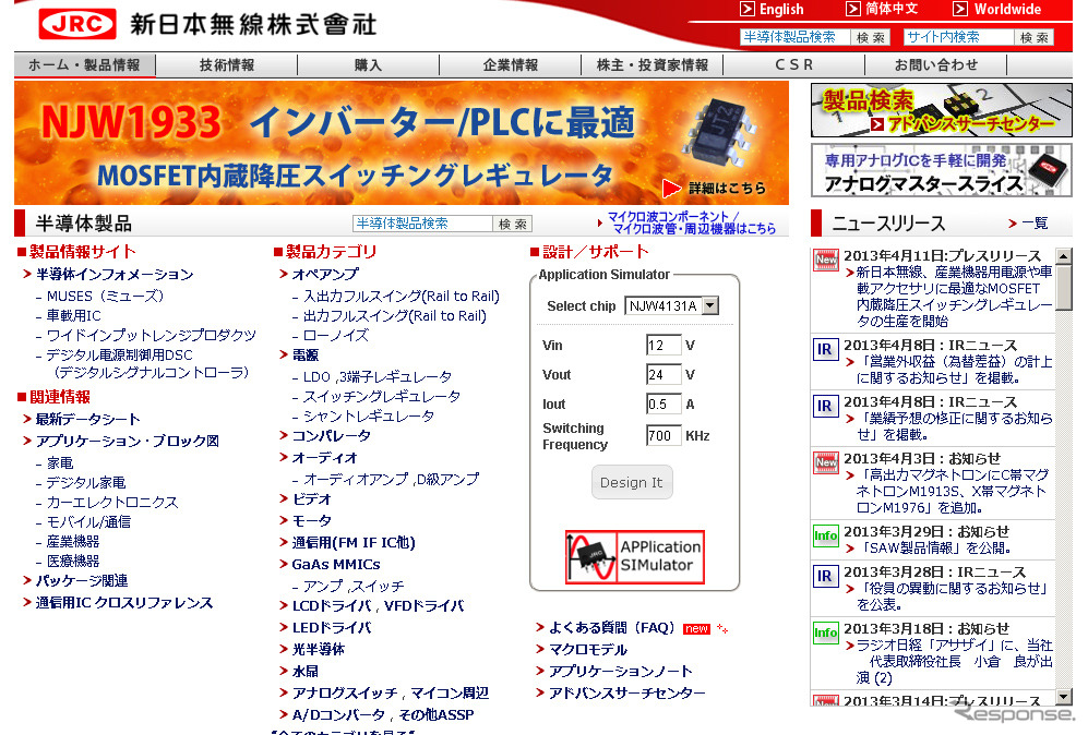 新日本無線（webサイト）