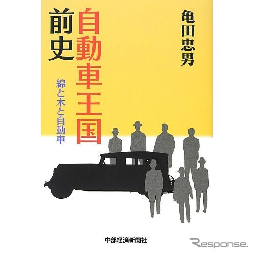 国産自動車の量産化を夢見た豊田佐吉・喜一郎親子