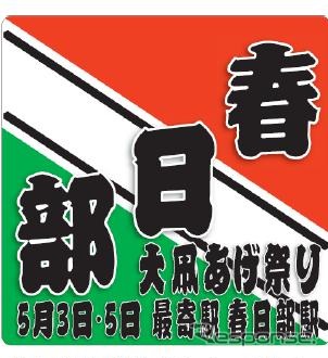東武鉄道、「大凧あげ祭りヘッドマーク」掲出列車2編成を運行