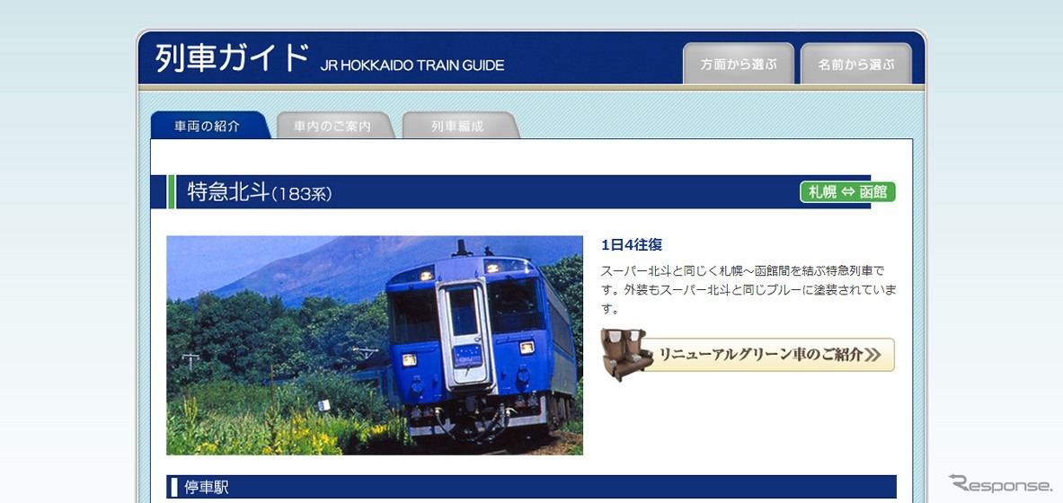 特急北斗webサイト