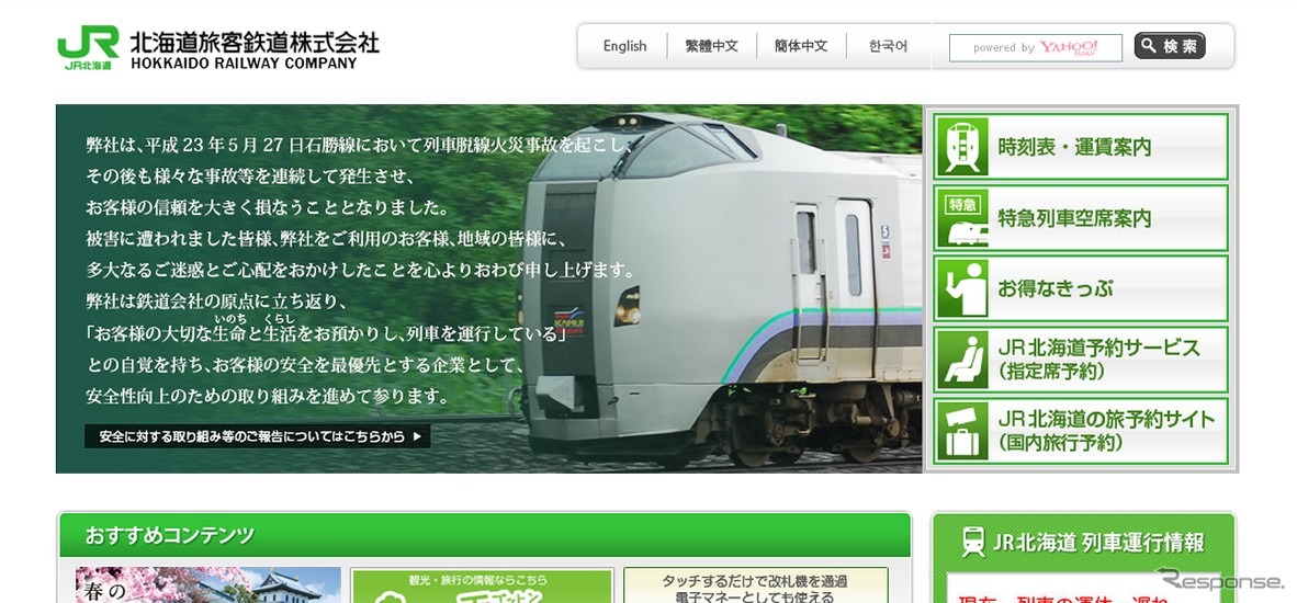 JR北海道webサイト