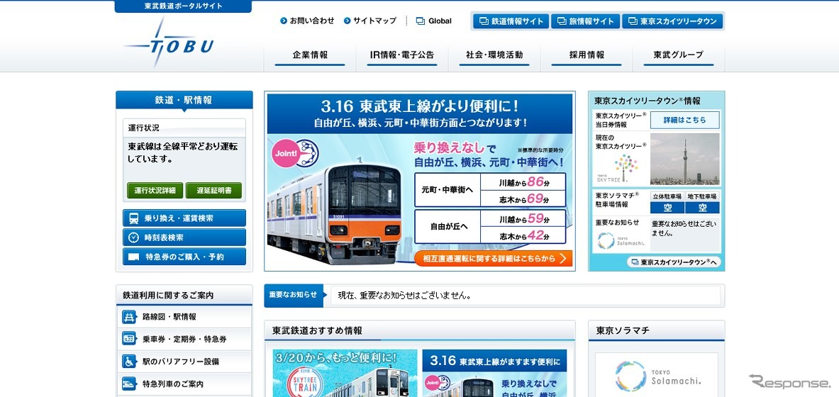 東武鉄道webサイト
