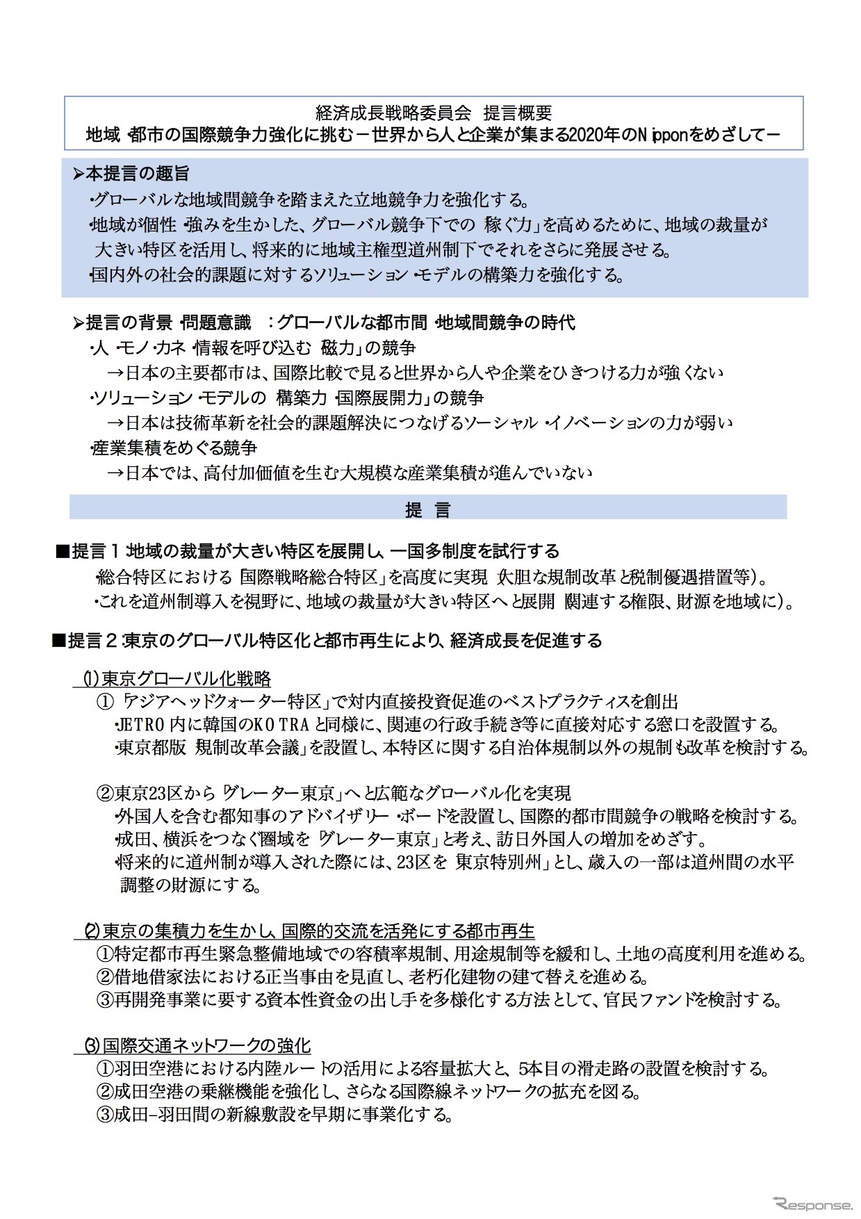 経済成長戦略委員会 提言概要
