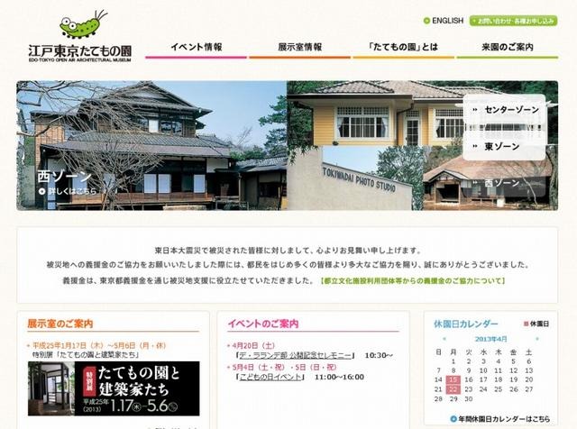 江戸東京たてもの園（WEBサイト）