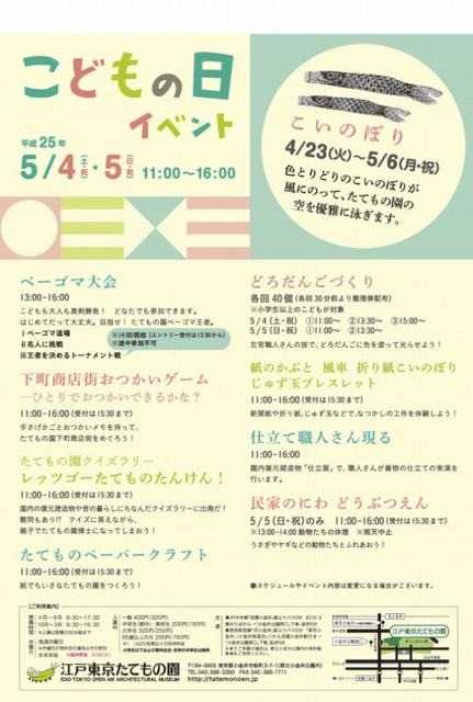 江戸東京たてもの園「こどもの日イベント」
