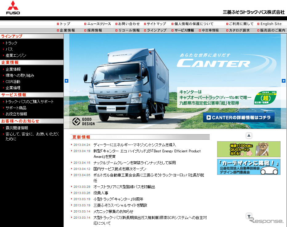 三菱ふそうトラック・バス（webサイト）
