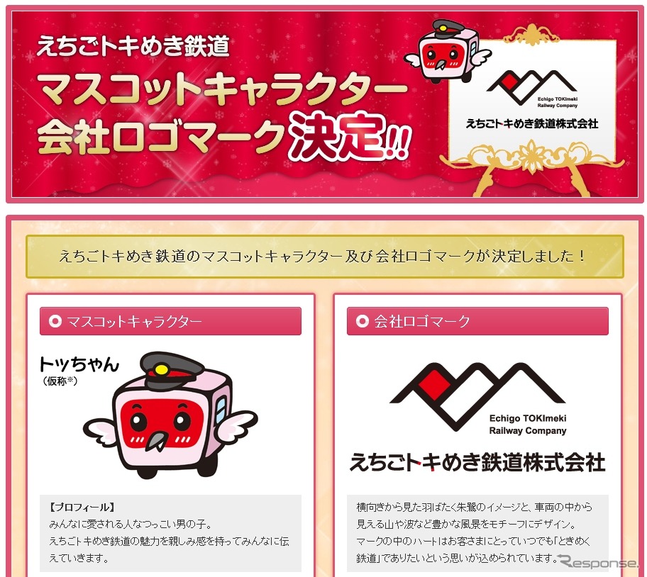 えちごトキめき鉄道のマスコットキャラクターと会社ロゴマーク（同社ホームページより）。
