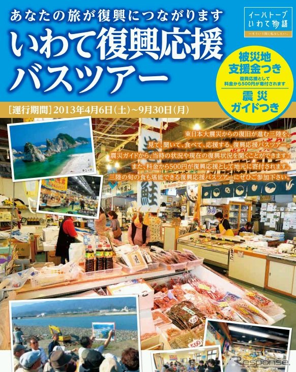 いわて復興応援バスツアー