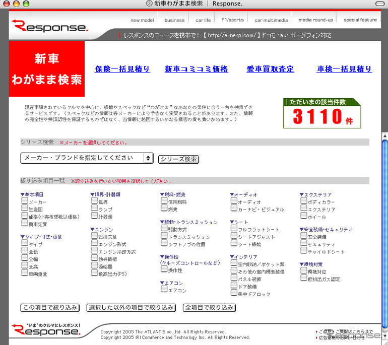 レスポンスで新車を「わがまま検索」…100以上の項目で選択