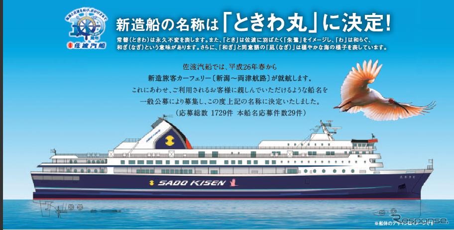 佐渡汽船、2014年春就航の旅客フェリーの船名を「ときわ丸」に決定
