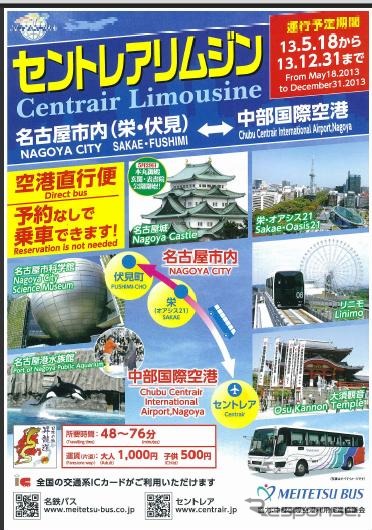 名鉄バス、中部国際空港と名古屋市内を結ぶ直行リムジンバスを期間限定で運行