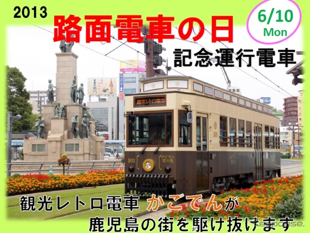 鹿児島市電の100形101号「かごでん」。今年の6月10日「路面電車の日」は平日だが、通常ダイヤに組み込んで運転する。
