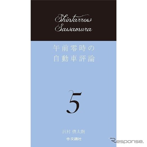 沢村慎太朗「午前零時の自動車評論5」
