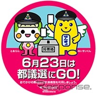 6月14～23日に運転される「6月23日は都議選にGO！号」のヘッドマーク。