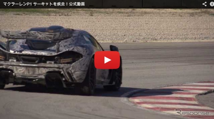 【マクラーレン P1 日本公開】サーキットを疾走するP1、0-100km/h加速は3秒未満［動画］