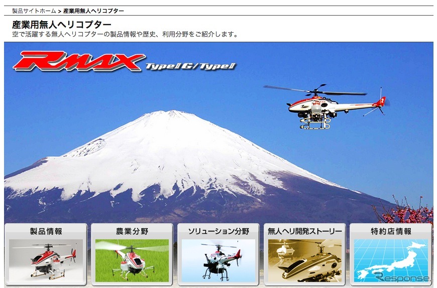 ヤマハ発動機 産業用無人ヘリコプターwebサイト
