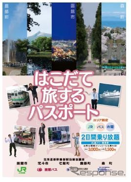 共通フリー乗車券「はこだて旅するパスポート」を発売
