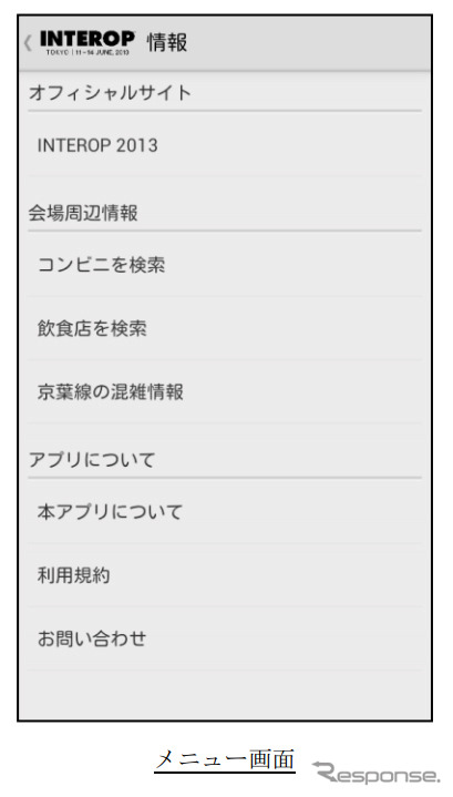 ナビタイムジャパン・Android向けスマートフォンアプリ「Interop NAVI」