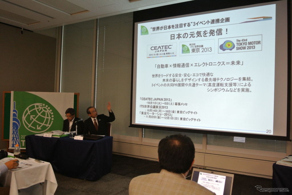 ITS世界会議東京2013 日本組織委員会 会見