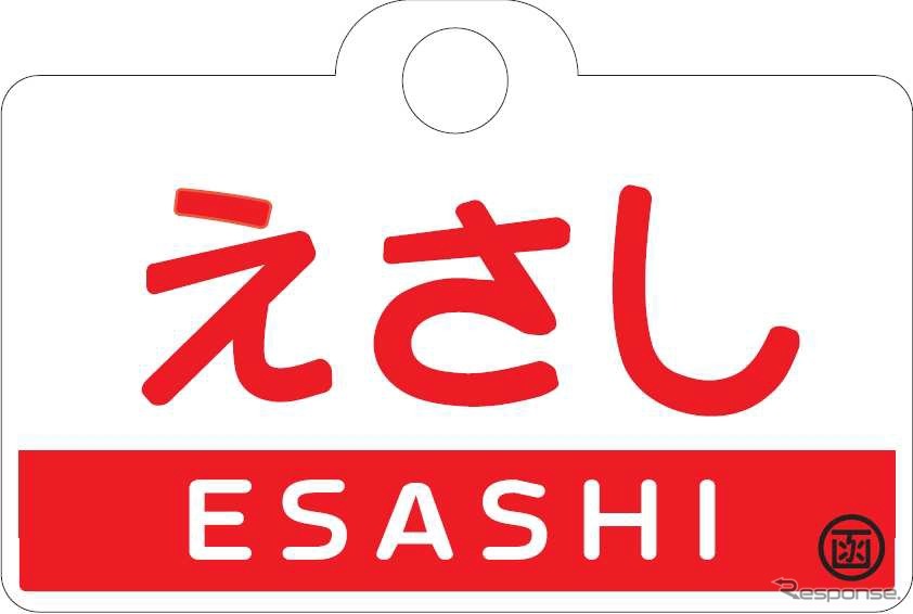 団体専用列車「えさし号」はヘッドマークのほか種別標も掲出する。