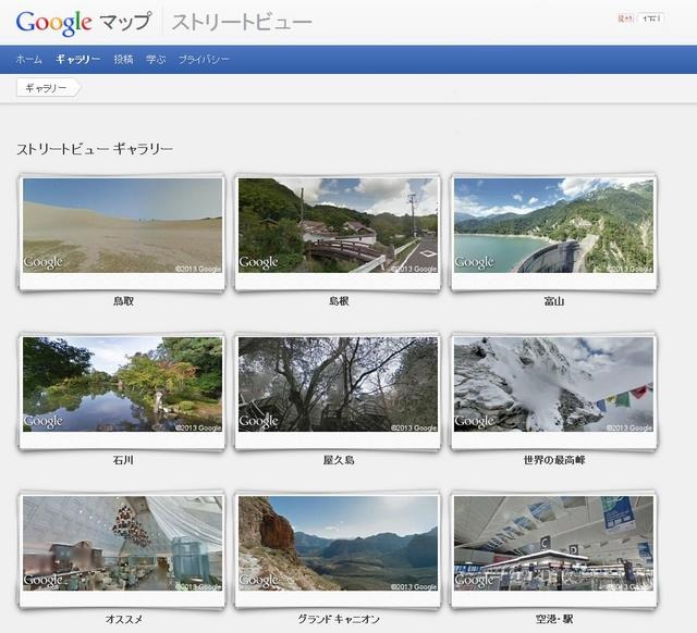 Googleマップ ストリートビュー ギャラリーページ