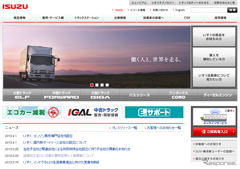 いすゞ自動車（webサイト）