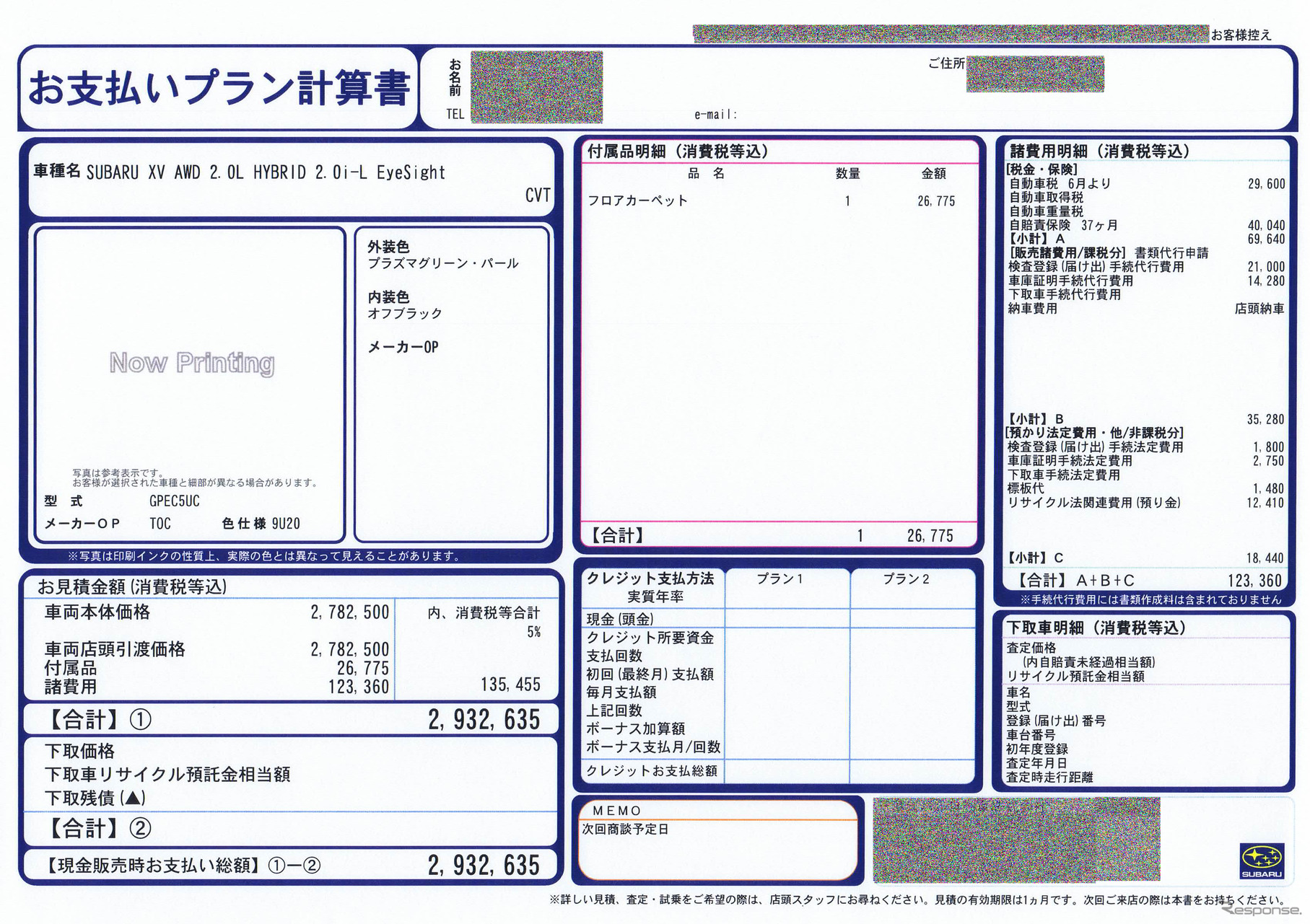 XVハイブリッドの計算書。先行販売のため、まだ車両画像は貼られていない