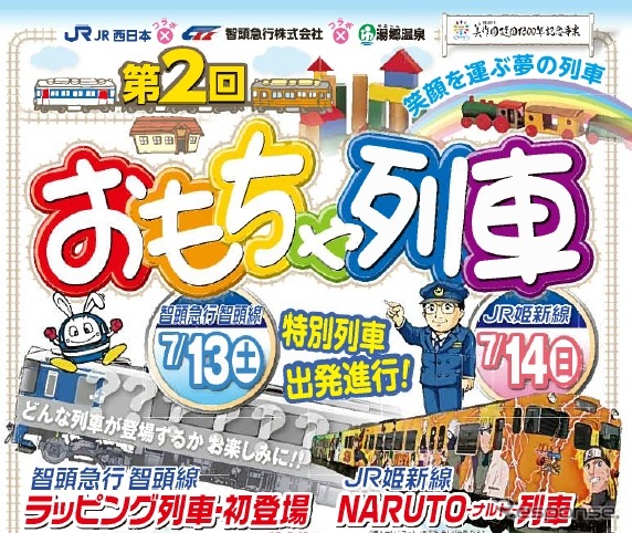 「おもちゃ列車」のチラシ。「むさしラッピング列車」のデザインは発表しておらず、7月13日の出発式でお披露目される。