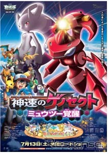 今回のスタンプラリーは映画「劇場版ポケットモンスター ベストウィッシュ『神速のゲノセクト』」とのタイアップ企画となる。