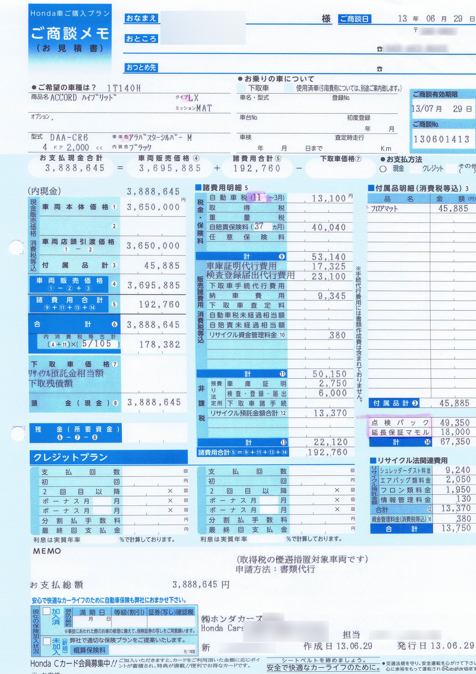 アコード ハイブリッド「LX」の計算書。380万円ちょうどがとりあえずの提示額