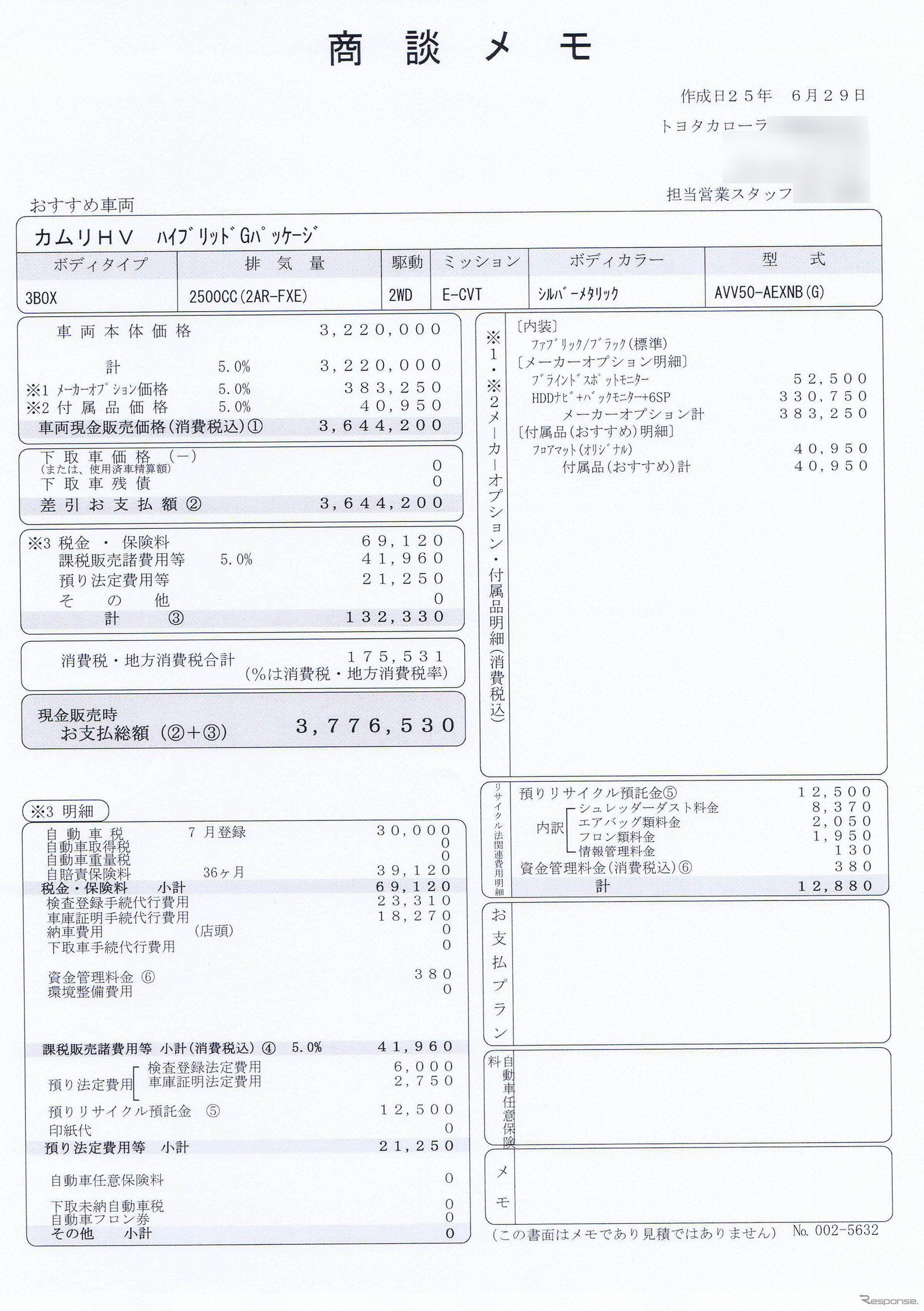 カムリ ハイブリッドGパッケージの計算書。あっさりと350万円以下が提示された