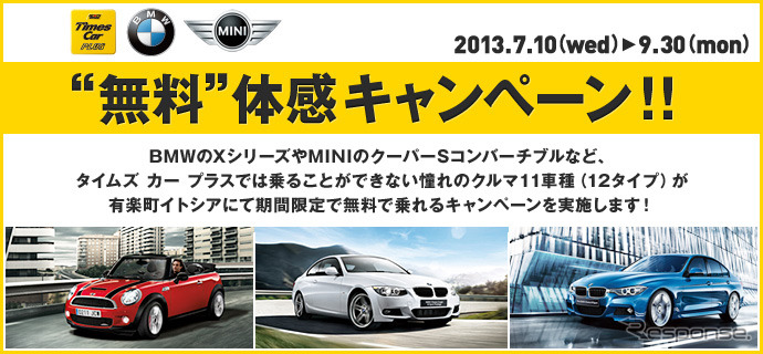 Times Car PLUS x BMW x MINI無料体感キャンペーン