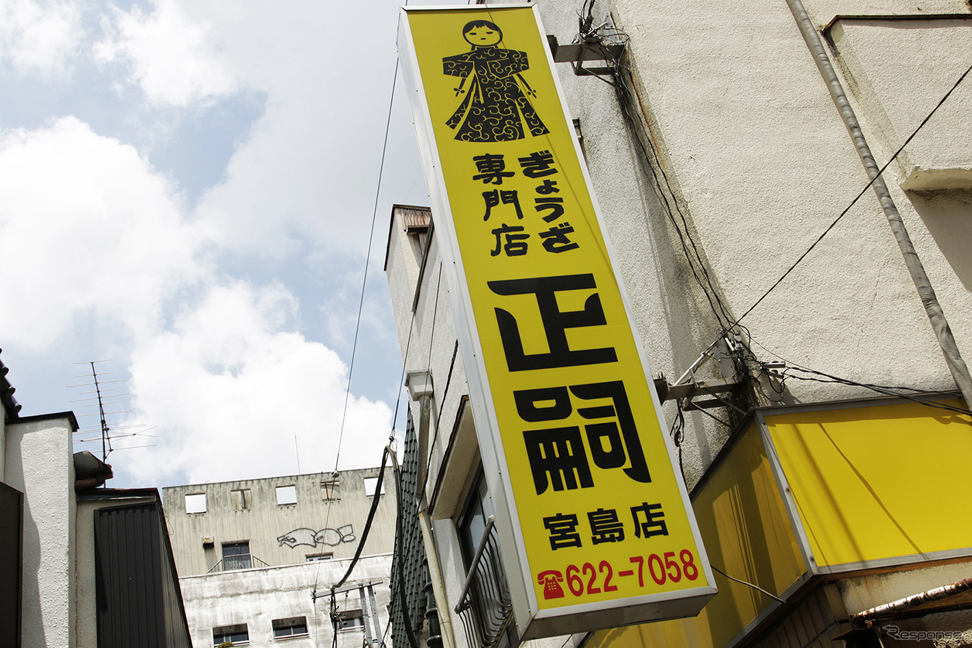 宇都宮餃子「正嗣」宮島本店