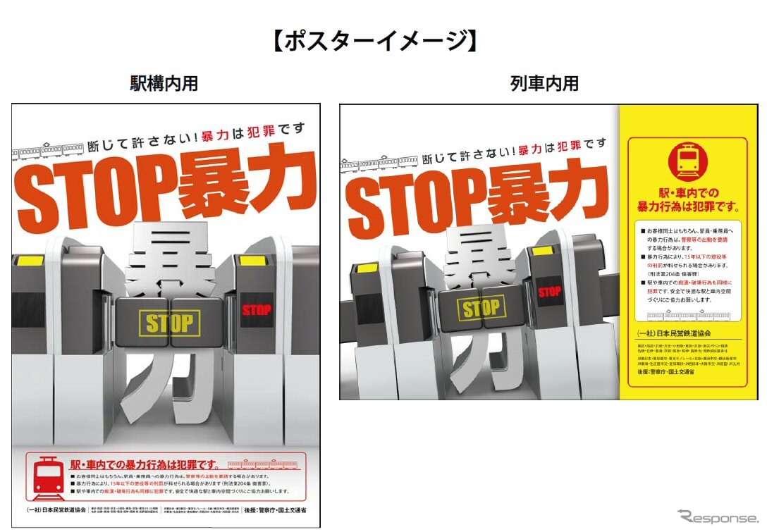 「STOP暴力」ポスターのイメージ。駅構内用（左）と列車内用（右）の2種類が制作された。