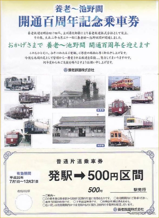 養老鉄道が養老線開業100周年を記念して発売する記念乗車券。