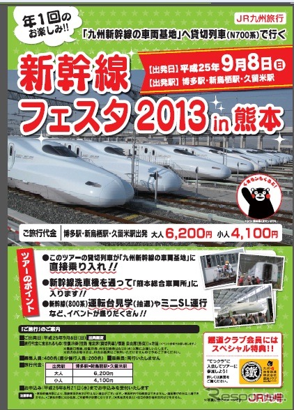 「新幹線フェスタ2013 in 熊本」ツアーの案内。団体臨時列車が車両基地に直接乗り入れる。