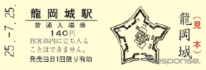 記念入場券はB型硬券とD型硬券の各1枚をセットにして発売する。画像は龍岡城駅のD型硬券で、龍岡城の平面図がデザインされている。