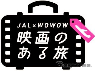 JAL×WOWOWコラボ「映画のある旅」をスタート