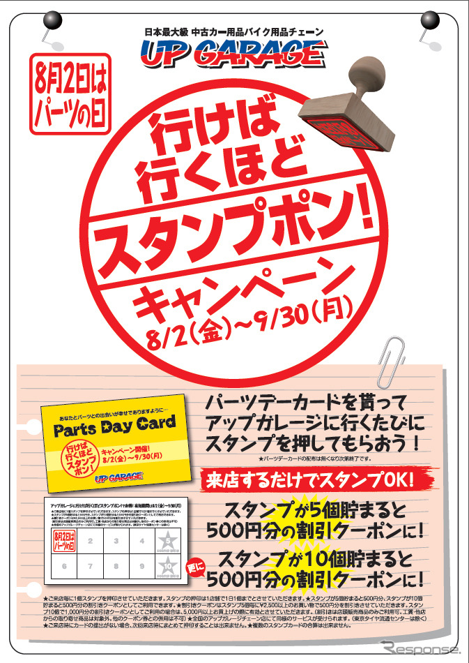 アップガレージ「行けば行くほどスタンプポン！」