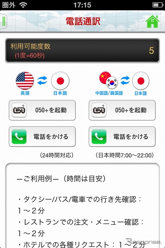 通訳アプリ「SmartTrip（スマートトリップ）」