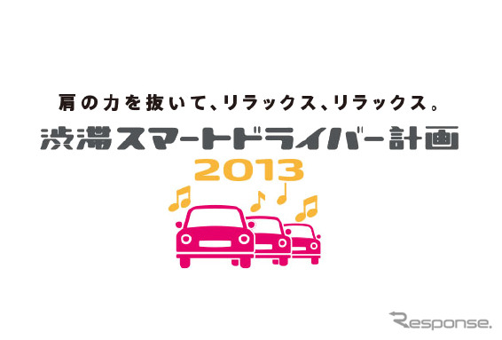 「渋滞スマートドライバー計画2013