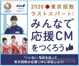 ANA、「2020東京招致ラストスパート！みんなで応援CMをつくろう！」キャンペーン