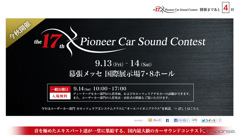 パイオニア・カーサウンドコンテスト