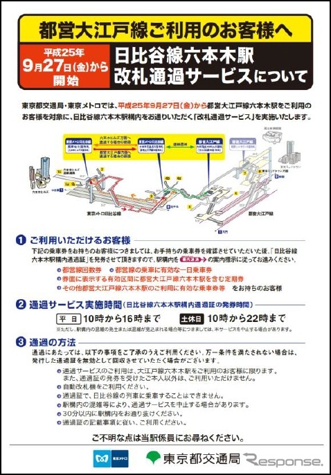 「六本木駅改札通過サービス」の告知用ポスターのイメージ。