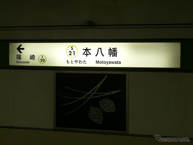 本八幡駅の駅名標。右側の隣接駅表示は空欄となっているが、北千葉線が開業していれば「東菅野」の文字が入るはずだった。