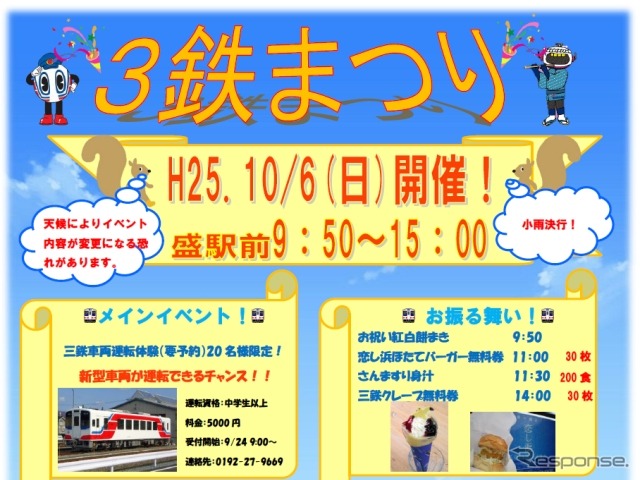 JR東日本と三陸鉄道、岩手開発鉄道の合同イベント「3鉄まつり」の案内。