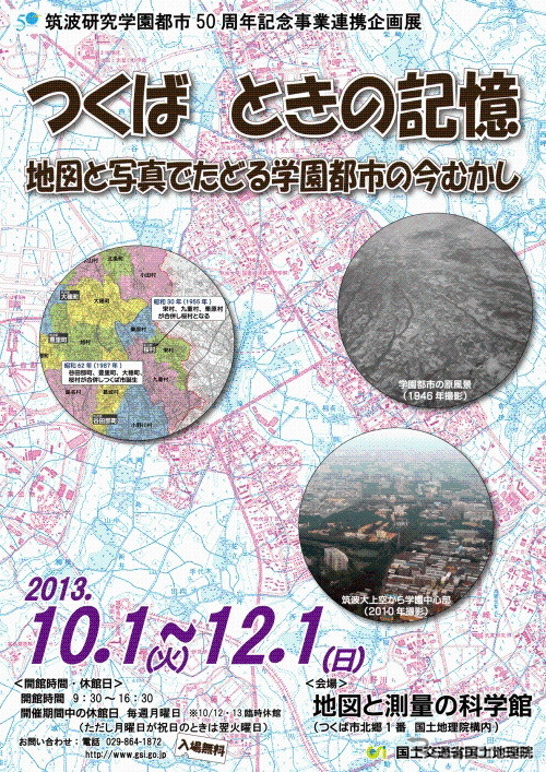 地図と測量の科学館、研究学園都市50周年を記念した企画展開催…10月1日から