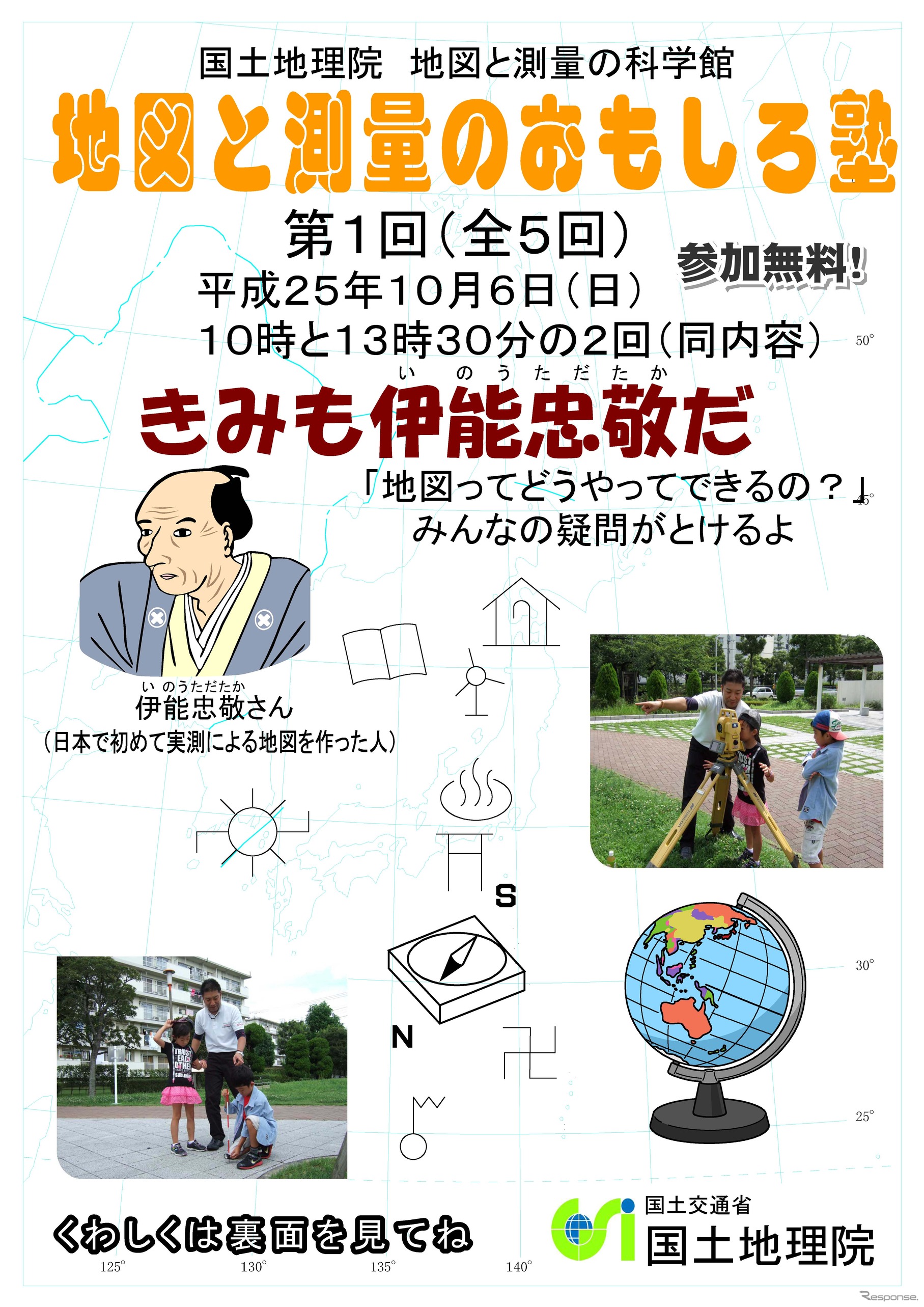 地図の作り方を学ぶ『地図と測量のおもしろ塾「君も伊能忠敬だ」』…10月6日